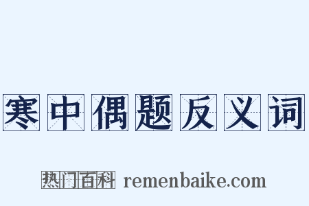 寒中偶题反义词是什么意思的图片